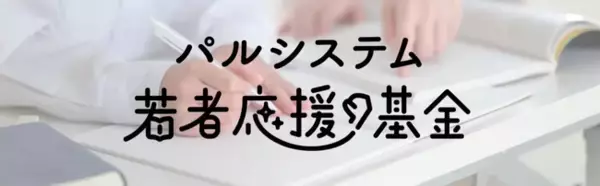 グッドデザイン賞「パルシステム給付型奨学金」　利用者の応援で2025年度28人が卒業