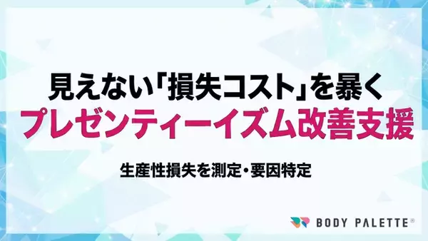 【プレゼンティーイズムの測定→要因特定→施策実装】プレゼンティーイズム可視化・改善プログラムの提供開始