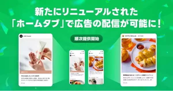 LINEヤフーの運用型広告において、新たにリニューアルされた「LINE」内の「ホームタブ」での広告配信を開始