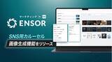 「マーケティングAI OS「ENSOR」、SNSカルーセル画像生成機能をリリース ── 6パターンの型で構成を設計し、6枚のカルーセル画像まで自動生成」の画像1