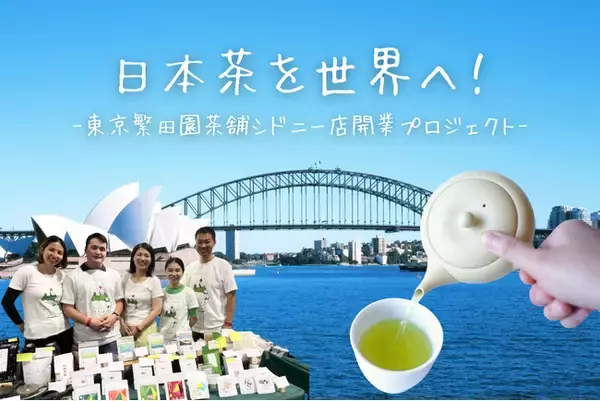 「200年以上の歴史を持つ杉並の日本茶専門店・東京繁田園茶舗、シドニー・Surry Hillsにて、初の海外店舗出店に挑戦。3月20日よりcampfireにて、クラウドファンディングを開始！」の画像