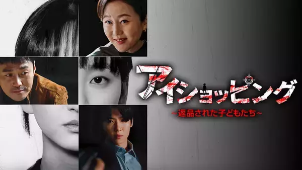 「J:COM STREAMで韓国ドラマ『アイショッピング～返品された子どもたち～』を2026年４月1日（水）より見放題で最速配信！ヨム・ジョンアVSウォン・ジナの話題作」の画像