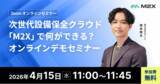 「【4/15（水）11:00‐】次世代設備保全クラウド「M2X」で何ができる？無料オンラインデモセミナー開催」の画像1