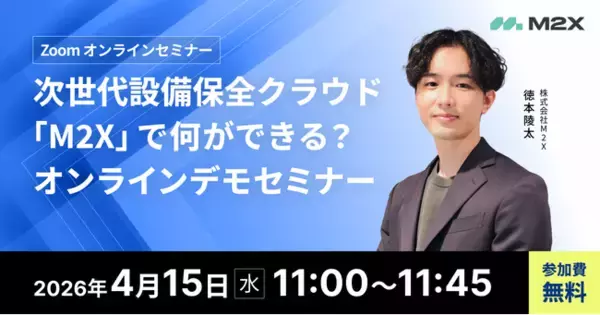 「【4/15（水）11:00‐】次世代設備保全クラウド「M2X」で何ができる？無料オンラインデモセミナー開催」の画像