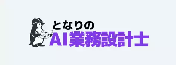 Vision Base株式会社、「となりのAIシリーズ」に新サービス「となりのAX推進部長」を追加--AX推進に特化した準委任型人材支援を月額30万円～提供開始