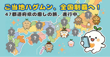 癒しキャラクター『ハグムン』が日本全国を旅する--47都道府県の観光資源とコラボした「ご当地ハグムンキャンペーン」進行中：株式会社オープントーン