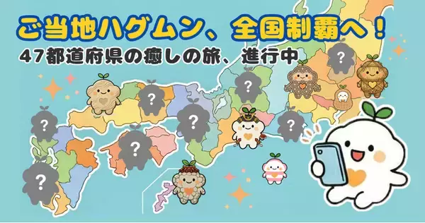 癒しキャラクター『ハグムン』が日本全国を旅する--47都道府県の観光資源とコラボした「ご当地ハグムンキャンペーン」進行中：株式会社オープントーン