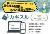 「カギスル、中小企業向け法人プランを提供開始 - PPAP代替＋αのサイバーセキュリティを推進　～あらゆる経路に、もっと確実な対策を。～」の画像1