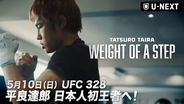 運命のタイトルマッチまでの物語『平良達郎 密着ドキュメンタリー WEIGHT OF A STEP』を、U-NEXT格闘技公式YouTubeで公開決定！さらに、前日9日には特別番組もライブ配信決定