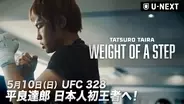 運命のタイトルマッチまでの物語『平良達郎 密着ドキュメンタリー WEIGHT OF A STEP』を、U-NEXT格闘技公式YouTubeで公開決定！さらに、前日9日には特別番組もライブ配信決定