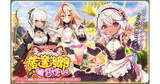 「DMM GAMES『FLOWER KNIGHT GIRL』5月11日アップデート実施！新イベント「黄金郷の召使い」開催！」の画像1