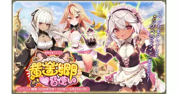 DMM GAMES『FLOWER KNIGHT GIRL』5月11日アップデート実施！新イベント「黄金郷の召使い」開催！