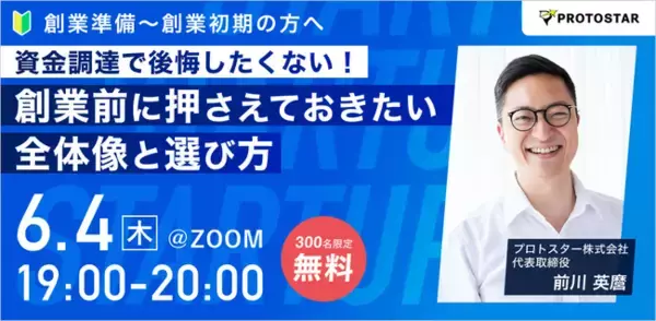 【6/4(木)オンライン開催】プロトスター代表・前川英麿が登壇｜資金調達で後悔したくない！創業前に押さえておきたい全体像と選び方＜録画配信あり＞