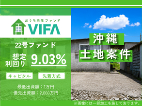 【完売御礼！＆新規募集開始】「おうちの再生ファンドVIFA」21号ファンド完売！7月14日に22号ファンドを募集開始します！