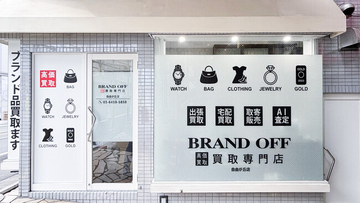 「ブランド買取専門店 BRAND OFF 自由が丘店」が東京都世田谷区奥沢に7月12日(日)にオープン