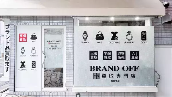 「ブランド買取専門店 BRAND OFF 自由が丘店」が東京都世田谷区奥沢に7月12日(日)にオープン