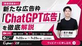 「【7/21(火)数値実績あり・無料セミナー】新たな広告枠「ChatGPT広告」を徹底解説」の画像1