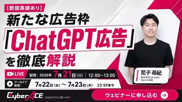【7/21(火)数値実績あり・無料セミナー】新たな広告枠「ChatGPT広告」を徹底解説