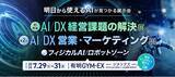 「AIヒアリングエージェント「Kikuvi」、「イプロスAI 2026 夏」（有明GYM-EX）に出展」の画像1