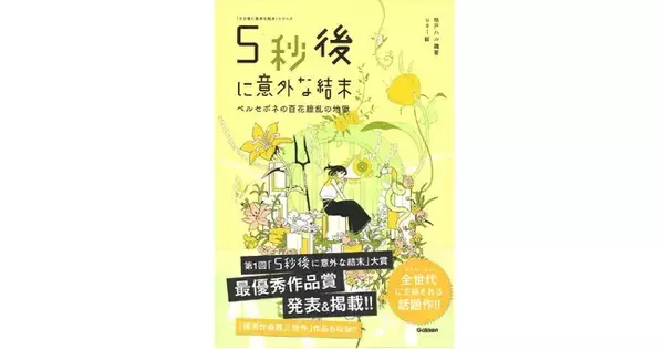 【待望のシリーズ最新刊！】『5秒後に意外な結末　ペルセポネの百花繚乱の地獄』発売！