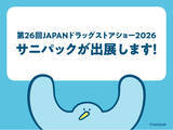 「東京ビッグサイトで開催される「第26回JAPANドラッグストアショー2026」にサニパックが出展します！」の画像1