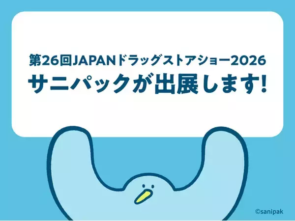 東京ビッグサイトで開催される「第26回JAPANドラッグストアショー2026」にサニパックが出展します！