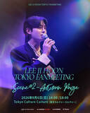 「韓国俳優 イ・ジフン、9月に東京で「LEE JI HOON TOKYO FANMEETING : Scene #2 - Autumn Page」開催決定！」の画像1