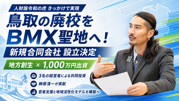 鳥取の廃校をBMX聖地へ！「人財版令和の虎」をきっかけに新規合同会社が設立決定！3名の経営者による共同投資で、アーバンスポーツ拠点化推進に榊