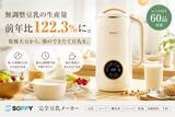 「無調整豆乳の生産量が前年比122.3％に。SOPPY、乾燥大豆から“朝のできたて豆乳”を楽しめる「完全豆乳メーカー」を提案」の画像1