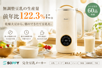 無調整豆乳の生産量が前年比122.3％に。SOPPY、乾燥大豆から“朝のできたて豆乳”を楽しめる「完全豆乳メーカー」を提案