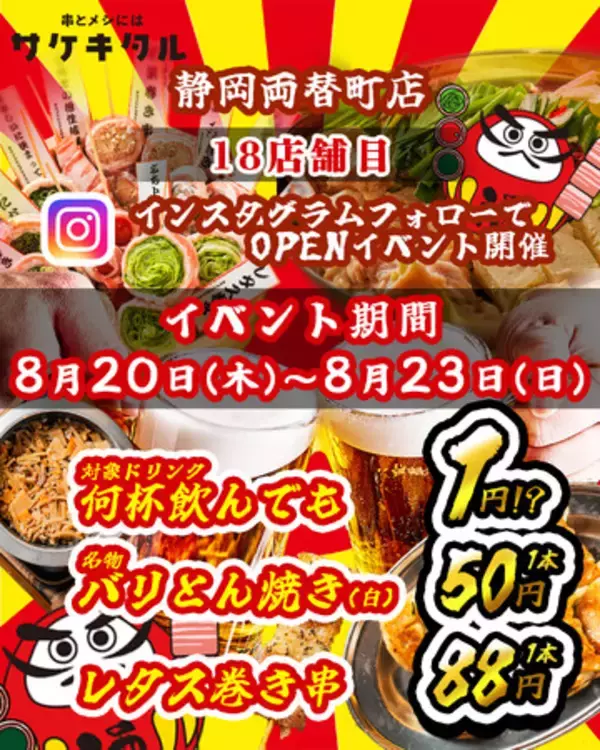 【静岡両替町に新規OPEN】毎日赤字覚悟の激安次世代居酒屋『串とメシにはサケキタル。』が遂に爆誕！