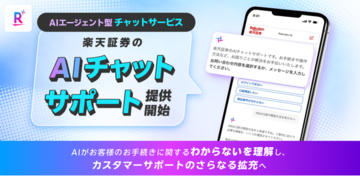 AIエージェント型チャットサービス「楽天証券のAIチャットサポート」提供開始