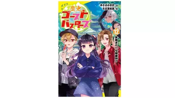 【発売前から期待の声ぞくぞく！】累計35万部突破の大人気児童文庫シリーズ最新刊『歴史ゴーストバスターズ １２.字消士ご一行珍道中!?』発売