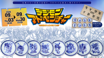 『デジモンアドベンチャー』× 伝統工芸「有田焼」パートナーデジモンたちを描いた「有田焼 豆皿8枚セット（特製木箱入り）」が限定300セットで登場！