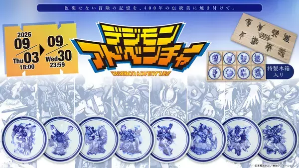 『デジモンアドベンチャー』× 伝統工芸「有田焼」パートナーデジモンたちを描いた「有田焼 豆皿8枚セット（特製木箱入り）」が限定300セットで登場！