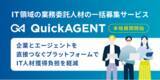 「IT領域の業務委託人材の一括募集サービス「QuickAGENT」、新機能「AIマッチング」を実装し、9月2日より本格展開開始」の画像1