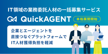 IT領域の業務委託人材の一括募集サービス「QuickAGENT」、新機能「AIマッチング」を実装し、9月2日より本格展開開始