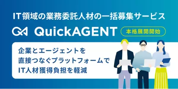 IT領域の業務委託人材の一括募集サービス「QuickAGENT」、新機能「AIマッチング」を実装し、9月2日より本格展開開始