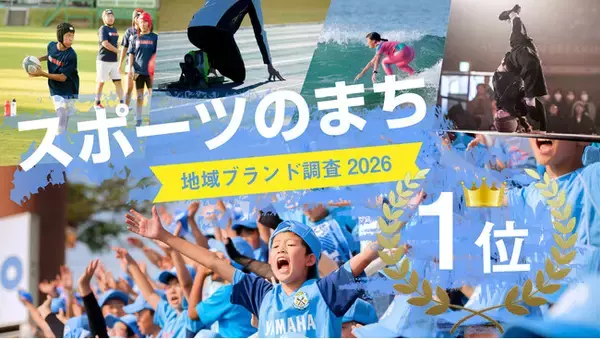 【磐田市が全国１位に返り咲き！】「スポーツのまち」として思い浮かぶ市町村ランキング
