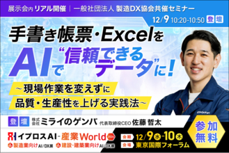 手書き帳票・Excelを、AIで"信頼できるデータ"に。ミライのゲンバが登壇する製造DX協会共催セミナーを開催＜12/9・参加無料＞
