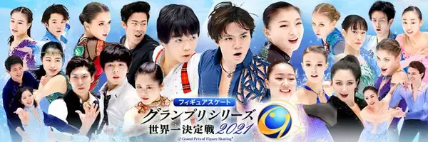 この冬の注目選手の演技をもう一度おさらい！”フィギュアスケート　グランプリシリーズ2021”を「au 5Gチャンネル」にて配信開始