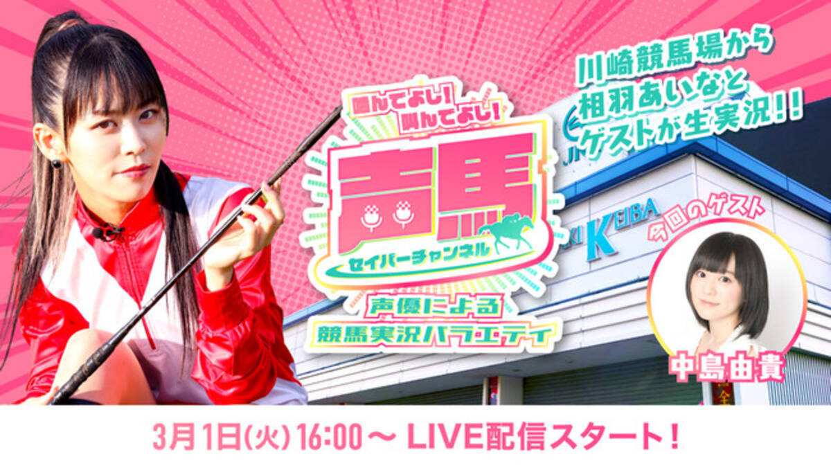 声馬チャンネル セイバーチャンネル 川崎競馬場 第4回ライブ配信 3 1 火 16 00 のゲストに人気声優の中島由貴さんの出演が決定 22年2月18日 エキサイトニュース