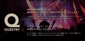 松武秀樹（syn）、渡辺香津美（g）が参加！NFT付きコンテンツ販売サイト「QUESTRY」体験イベント『NFTミュージック・フェスティバル』開催