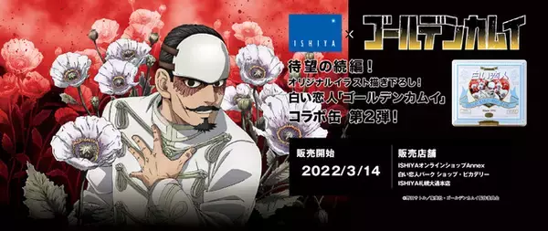 「待望の続編！北海道を舞台にしたTVアニメ『ゴールデンカムイ』と「白い恋人」がコラボレーション！第２弾！！」の画像