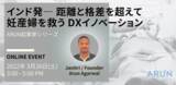 「インド発ー距離と格差を超えて、妊産婦を救うDXイノベーション-NPO法人ARUN Seed     、インドの起業家を招いてのオンラインイベント開催」の画像1