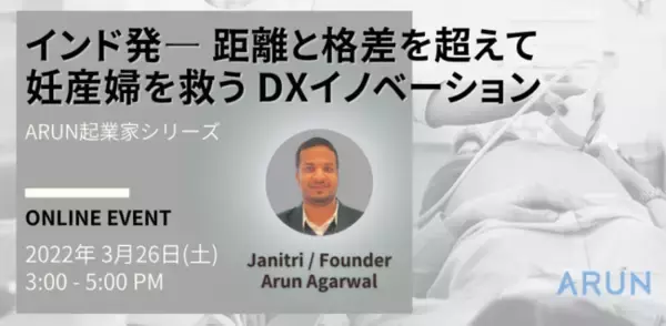 インド発ー距離と格差を超えて、妊産婦を救うDXイノベーション-NPO法人ARUN Seed     、インドの起業家を招いてのオンラインイベント開催
