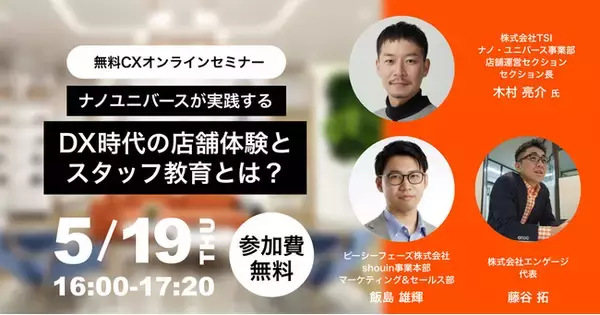 5/19(木) 無料Webセミナー開催！ナノユニバースが取り組む【DX時代の店舗体験向上施策とスタッフ教育とは？】