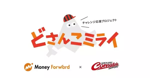 北海道コンサドーレ札幌と子どもたちに向けたチャレンジ応援プロジェクト『どさんこミライ』を開始