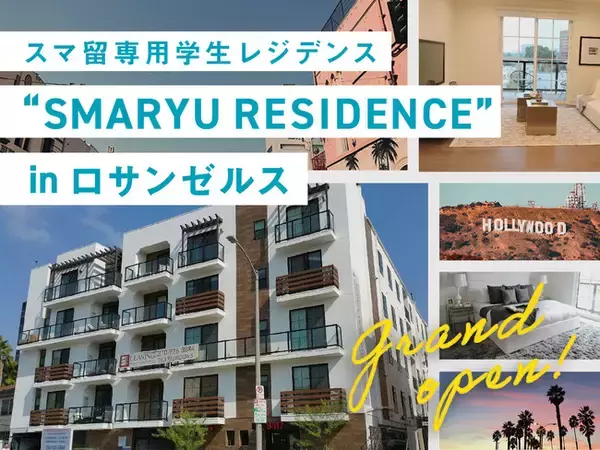 海外留学サービス「スマ留」、アメリカ ロサンゼルスで学生寮の自社運営を開始。低価格で宿泊先にもこだわる、より贅沢な留学へ