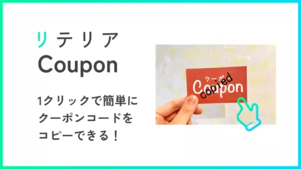 【Shopifyアプリ】「クーポンコード 1クリック コピー｜リテリア Coupon」の解説記事を追加。クーポンコードを導入する方法を詳細に解説